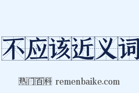 不应该近义词是什么意思的图片